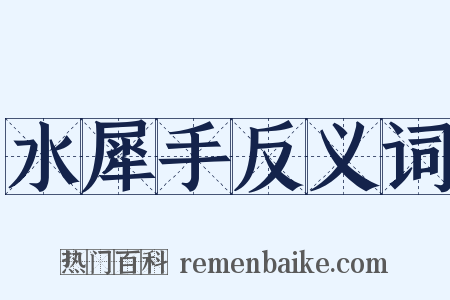 水犀手反义词是什么意思的图片